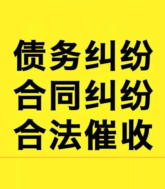 新安专业要账公司